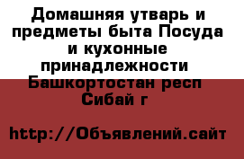 Домашняя утварь и предметы быта Посуда и кухонные принадлежности. Башкортостан респ.,Сибай г.